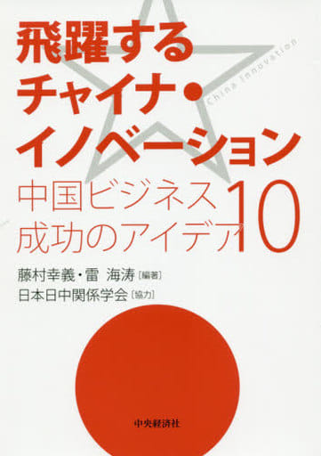 駿河屋 - 【買取】<<経済>> 飛躍するチャイナ・イノベーション 中国 ...