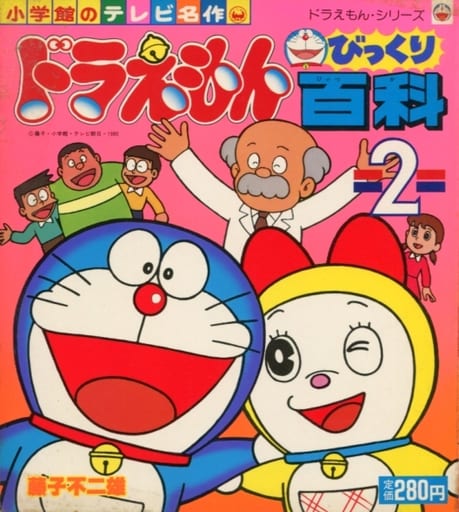 駿河屋 中古 絵本 ドラえもんびっくり百科 2 絵本 駿河屋 中古 絵本 ドラえもんびっくり百科 2 絵本