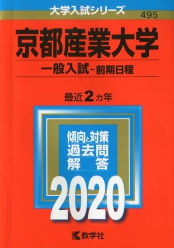 京都産業大学（理学部・工学部・コンピュータ理工学部） ２００９/教学社