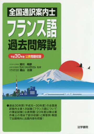 ガイド通訳案内業試験５ヵ国語年度別問題集 平成元～７年/法学書院/法学書院