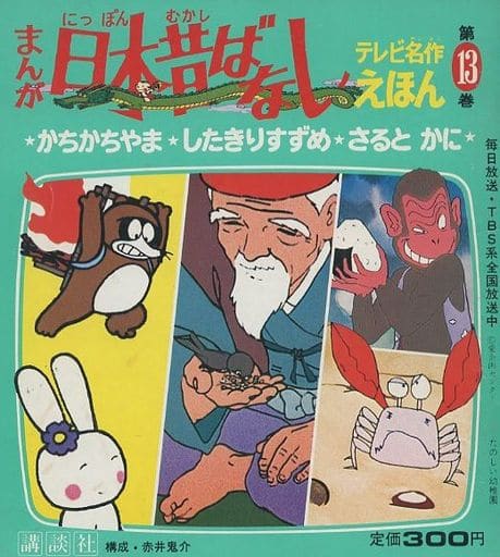 駿河屋 中古 絵本 まんが日本昔ばなし 第13巻 かちかちやま したきりすずめ さるとかに 絵本 駿河屋 中古 絵本 まんが日本昔ばなし 第13巻 かちかちやま したきりすずめ さるとかに 絵本
