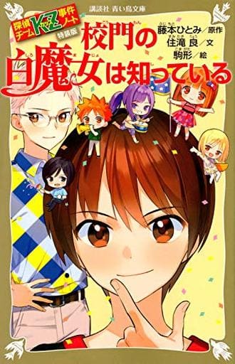 駿河屋 新品 中古 児童書 付録付 特装版 探偵チームkz事件ノート 校門の白魔女は知っている 児童書