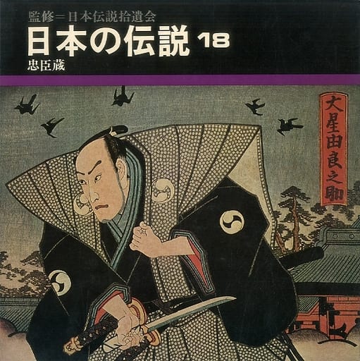 日本の伝説　全18巻セット
