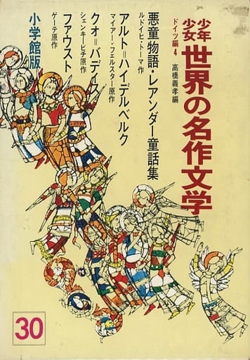駿河屋 中古 児童書 ケース付 少年少女 世界の名作文学30 ドイツ編4 児童書