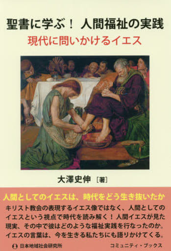 駿河屋 - 【買取】<<宗教・哲学・自己啓発>> 聖書に学ぶ!人間福祉の
