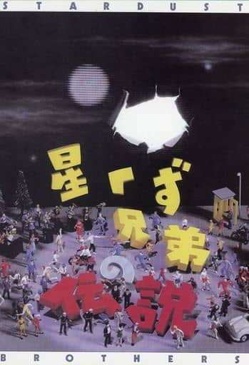 駿河屋 - 【買取】<<芸術・アート>> 絵コンテ 星くず兄弟の伝説