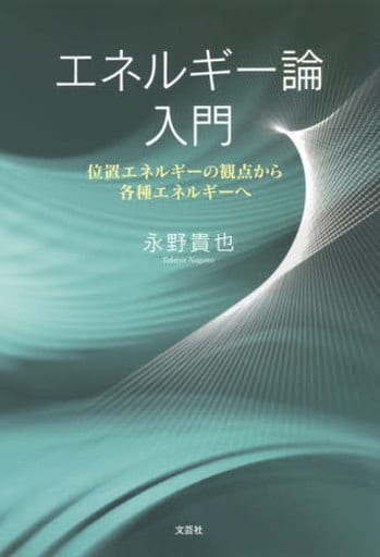 駿河屋 - 【買取】<<科学・自然>> エネルギー論入門 位置エネルギーの