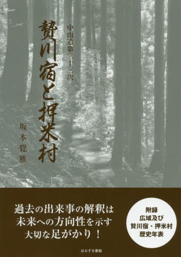 飯山戦争 明治維新、北信濃の夜明け 増補改訂/ほおずき書籍/山本金太 ...