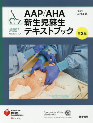 駿河屋 -<中古><<医学>> AAP/AHA新生児蘇生テキストブック（医学）