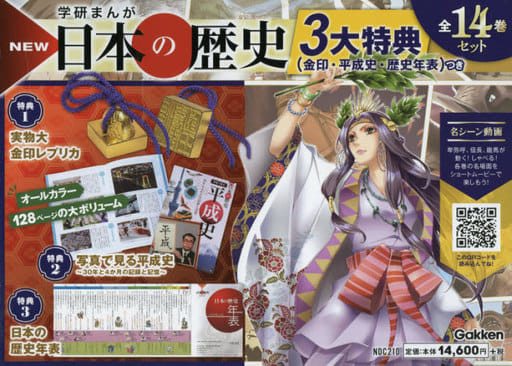 学研まんがＮＥＷ日本の歴史３大特典（金印・平成史・歴史年表）つき（全１４巻セット