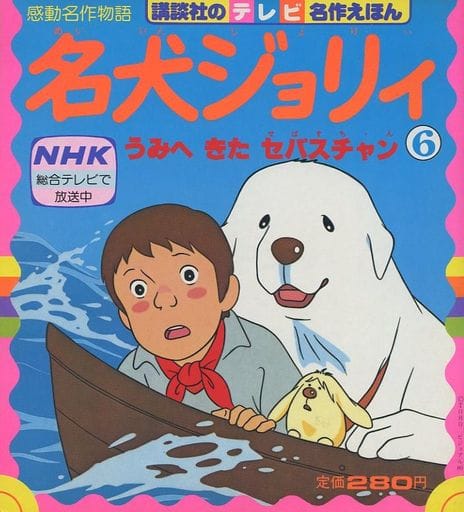 駿河屋 -<中古><<絵本>> 名犬ジョリィ 6 うみへきたセバスチャン(絵本)