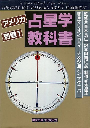 アメリカ占星学 教科書 別巻