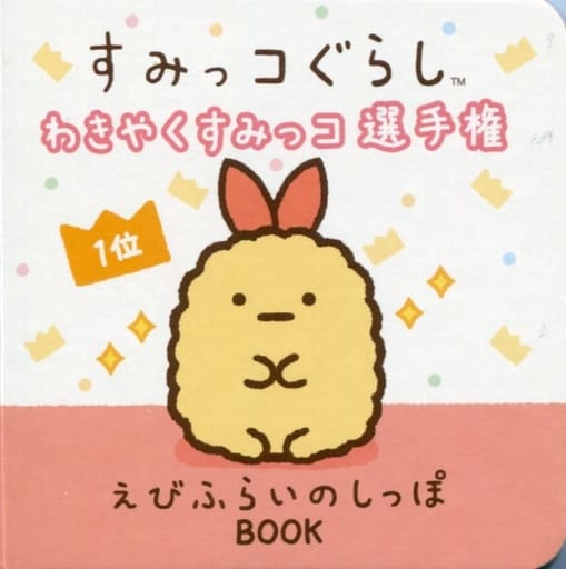 駿河屋 -<中古><<児童書>> すみっコぐらし わきやくすみっコ選手権 1位