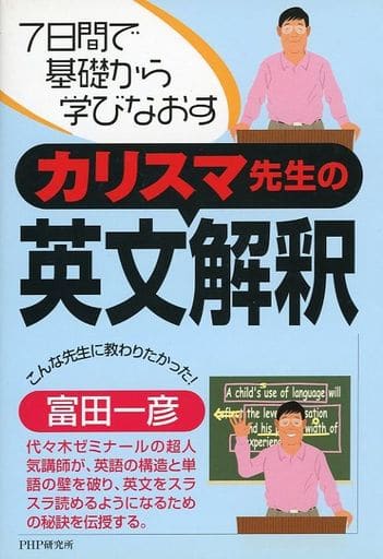 駿河屋   買取<<語学>> カリスマ先生の英文解釈 / 富田一彦その他