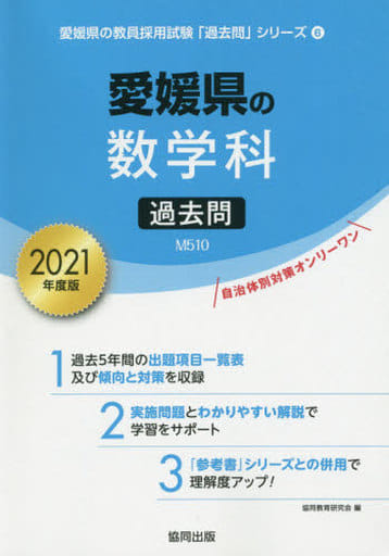 駿河屋 - 【買取】<<教育・育児>> 2021 愛媛県の数学科過去問（その他）