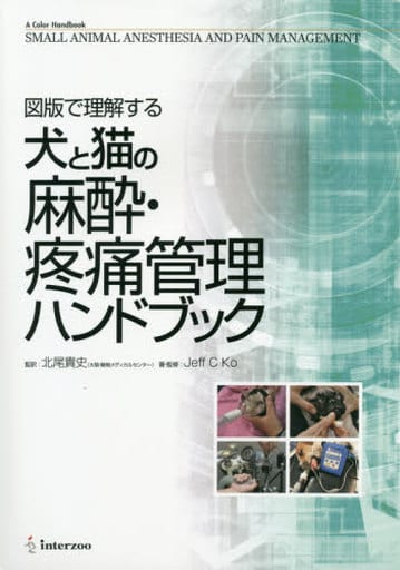 駿河屋 - 【買取】<<畜産業>> 図版で理解する犬と猫の麻酔・疼痛管理