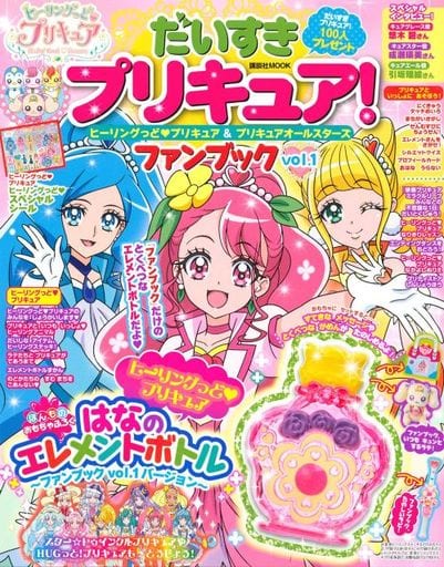 駿河屋 新品 中古 児童書 絵本 付録付 だいすきプリキュア ヒーリングっど プリキュア プリキュアオールスターズ ファンブック Vol 1 児童書 絵本