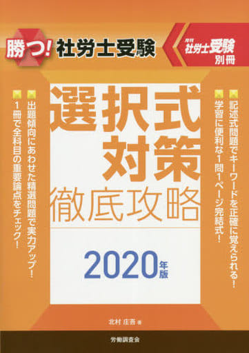 駿河屋 - 【買取】<<社会>> 勝つ! 社労士受験 選択式対策徹底攻略2020