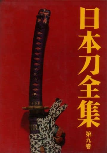 駿河屋 - 【買取】<<諸芸・娯楽>> ケース付)日本刀全集 全9巻セット