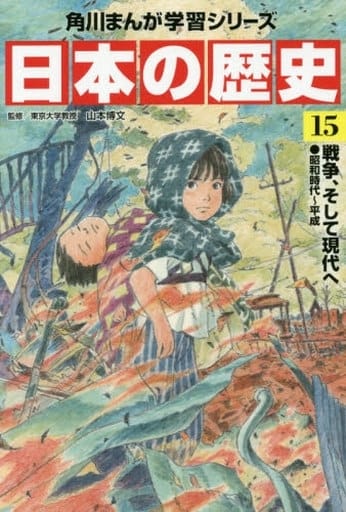 日本の歴史 １５巻セット