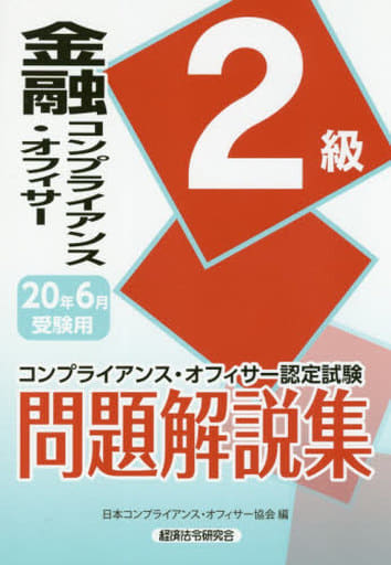 駿河屋 - 【買取】<<経済>> 金融コンプライアンス・オフィサー2級問題 ...