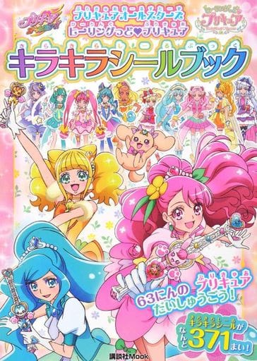 駿河屋 新品 中古 児童書 絵本 付録付 プリキュアオールスターズ ヒーリングっど プリキュア キラキラシールブック 児童書 絵本