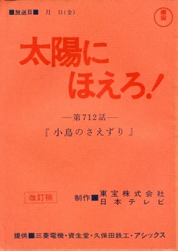 太陽にほえろ!台本5冊 (テキサス様専用) | lacabanenca.es