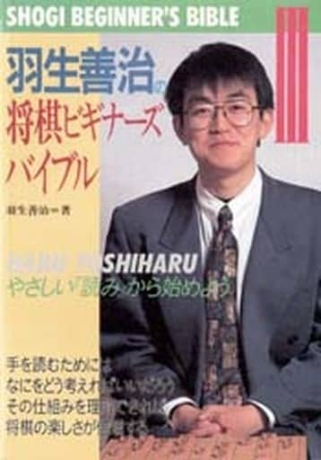 羽生善治の将棋ビギナーズバイブル ３/日本将棋連盟/羽生善治