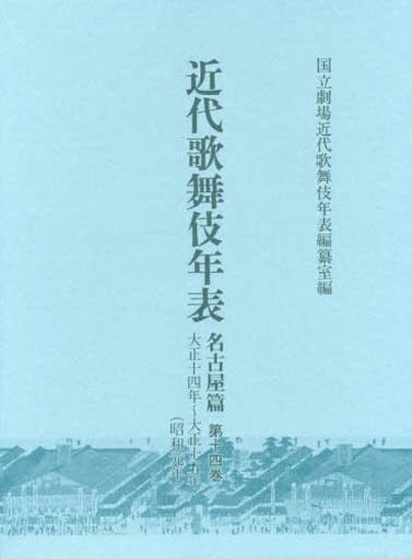 単行本(実用) > 近代歌舞伎年表 名古屋篇第14巻