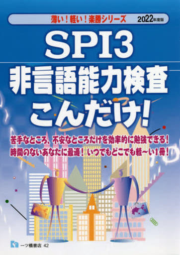 ＳＰＩ３　英語能力検査こんだけ！ ２０２２年度版/一ツ橋書店/就職試験情報研究会