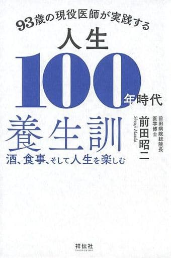 駿河屋 - 【買取】<<家政学・生活科学>> 93歳の現役医師が実践する人生