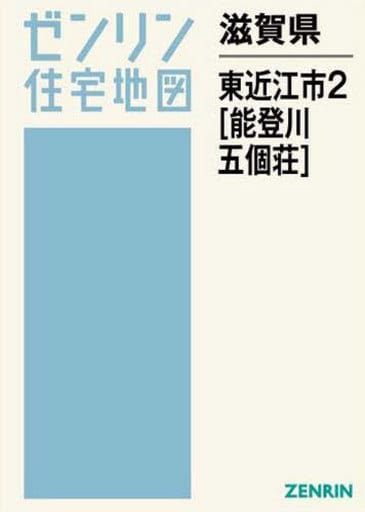 駿河屋 -<中古><<歴史・地理>> 滋賀県 東近江市 2 能登川・五個荘