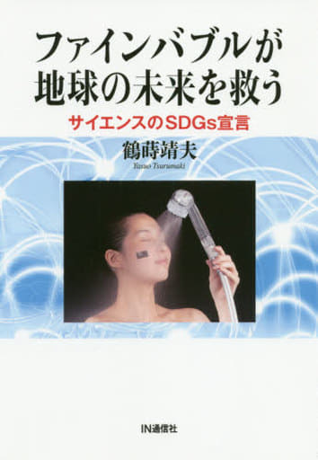 人を活かし、人を育てる 三和建物宮下勝三郎の人づくり/ＩＮ通信社/鶴蒔靖夫