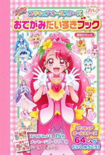 駿河屋 新品 中古 児童書 絵本 付録付 ヒーリングっど プリキュア プリキュアオールスターズ おてがみだいすきブック 児童書 絵本