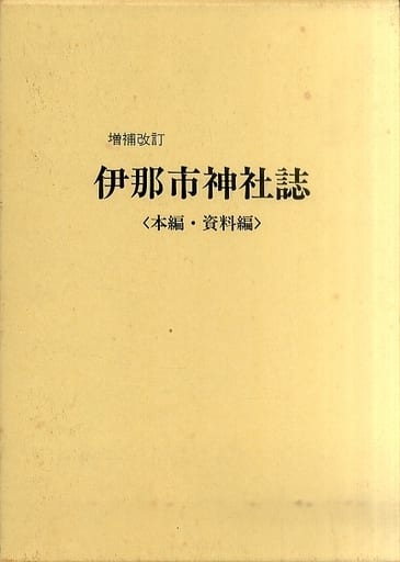 駿河屋 -<中古><<神道>> ケース付)増補改訂 伊那市神社誌 [本編・資料