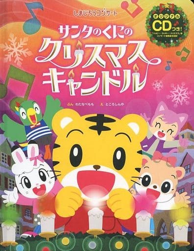 駿河屋 -<中古><<児童書>> CD付)サンタのくにのクリスマスキャンドル