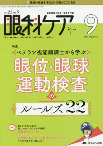 駿河屋 -<中古><<医学>> 眼科ケア 2020年9月号（医学）