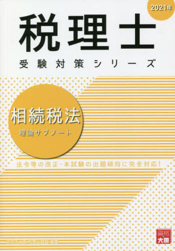 相続税法理論サブノート 2021年