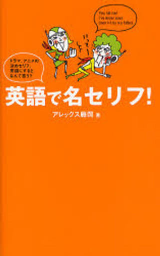 駿河屋 中古 語学 英語で名セリフ ドラマ アニメの決めセリフ 英語にするとなんて言う アレックス藤岡 その他