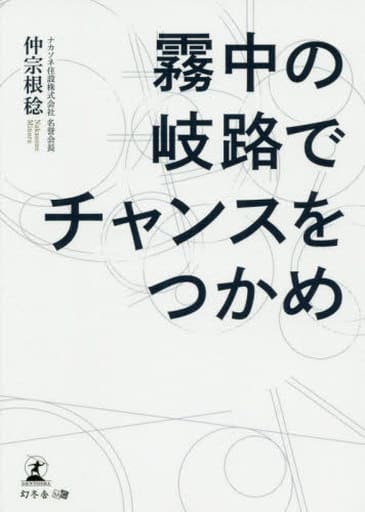 駿河屋 - 【買取】<<伝記>> 霧中の岐路でチャンスをつかめ / 仲宗根稔