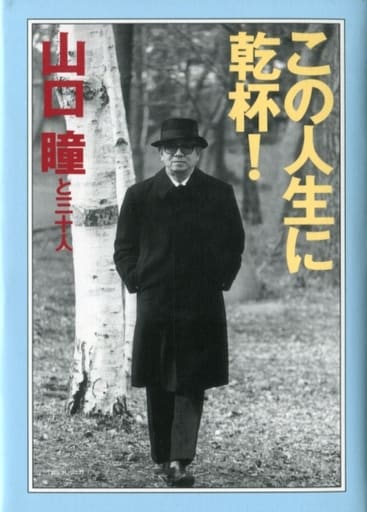 この人生に乾杯! 山口瞳と三十人」 - 本 この人生に乾杯! 山口瞳と三十人」 - 本