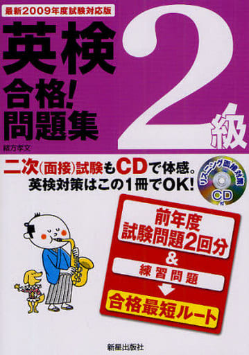 これで合格英検２級問題と解説 ２００１年版/新星出版社/緒方孝文