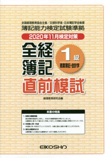 全経簿記改訂ワークブック １級会計/英光社（練馬区）