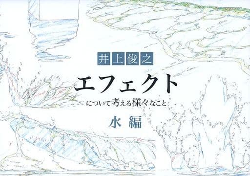 定番最安値】 井上俊之「エフェクト」について考える様々なこと 他3点