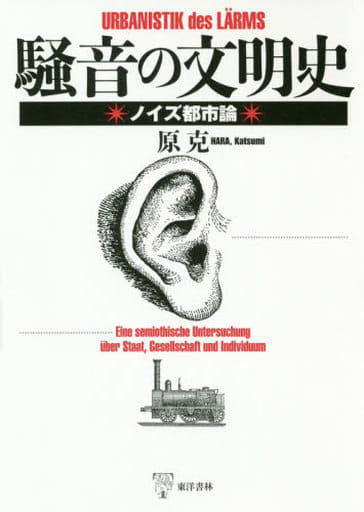 駿河屋 - 【買取】<<建設工学・土木工学>> 騒音の文明史 ノイズ都市論