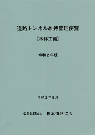単行本(実用) > 道路トンネル維持管理便覧 令和2年版本体工編