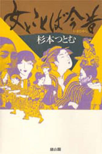 駿河屋 - 【買取】<<日本語>> 女とことば今昔（日本語）