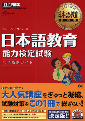 駿河屋 - 【買取】<<日本語>> 日本語教育能力検定試験 完全攻略ガイド