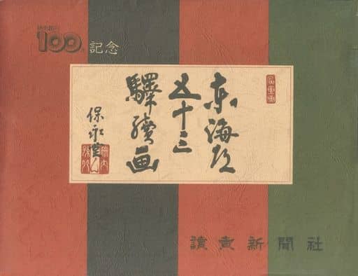 東海道五十三駅続画読売新聞社- 東海道五十三駅続画読売新聞社-