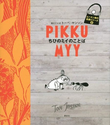 駿河屋 新品 中古 児童書 絵本 ムーミン谷の名言シリーズ2 ちびのミイのことば その他